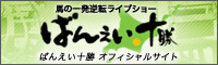 ばんえい十勝＜馬の一発逆転ライブショー！＞