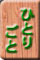 �ЂƂ育��